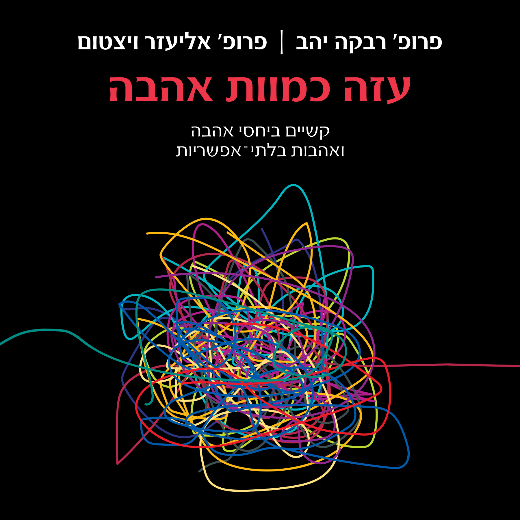 Read more about the article אהבה ומעבר לה – בפסיכואנליזה, בטיפול הזוגי, בספרות, בשירה ובמוסיקה