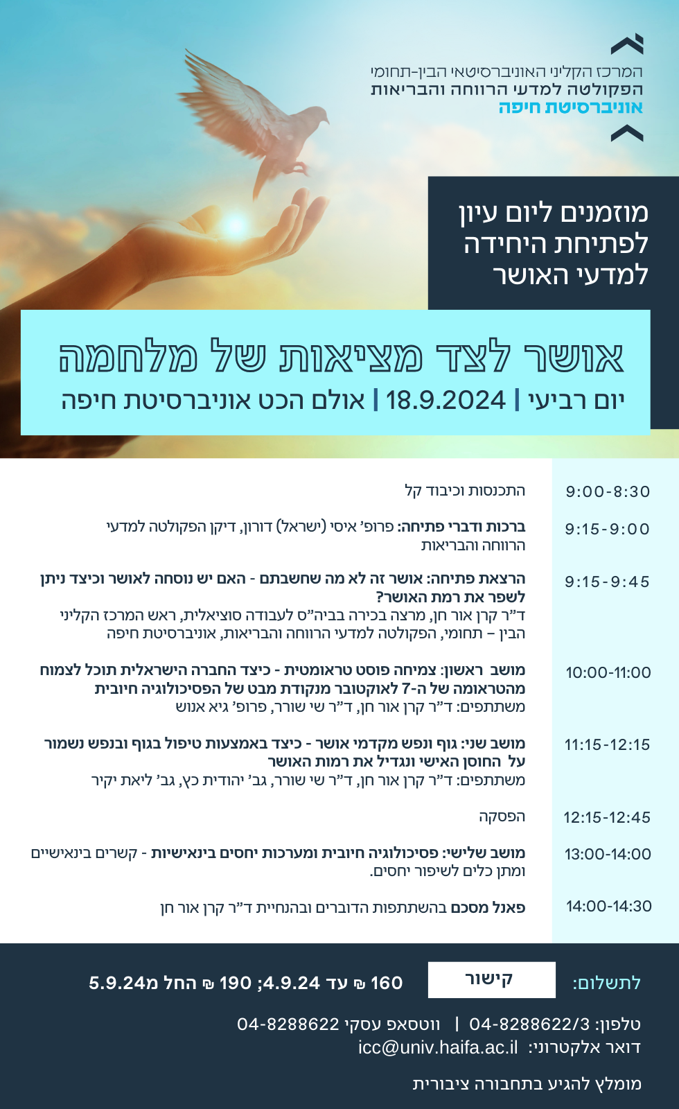 Read more about the article אושר לצד מציאות של מלחמה – יום עיון לפתיחת היחידה למדעי האושר