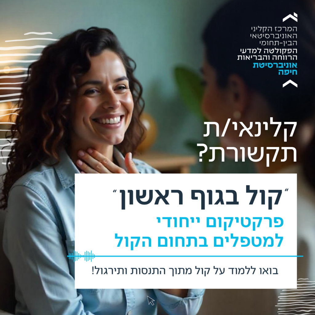 קול בגוף ראשון